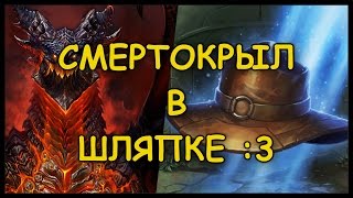 Потасовка #20: Смертокрыл в шляпке :3