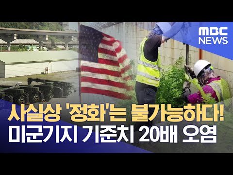 <strong>미군기지</strong> 기준치 20배 <strong>오염</strong> (2022.06.06/뉴스투데이/부산MBC)