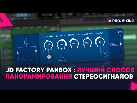 JD Factory Panbox : Лучший способ панорамирования стерео сигналов