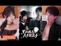 MULTI SUB丨远雨艾&amp;李永臻丨林潯經 9999 次考驗仍被甩,青梅凌音熙歸國強制愛,曝光身份共破局《黑玫瑰与天才操盘手》#短剧 #短劇全集 #热门短剧 #重生 #女頻 #短剧推荐 #柑橘短剧社