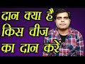 Saccha Daan Kya Hai || दान क्या है ? किस चीज का दान करें || Real Meaning of Donation in hindi ||