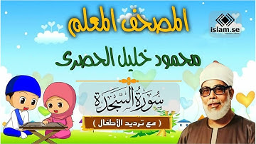 (32) سورة السجدة  .. المصحف المعلم .. الشيخ الحصرى رحمه الله