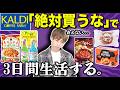 カルディの「絶対に買ってはいけない商品」で3日間生活してみた!【KALDI】