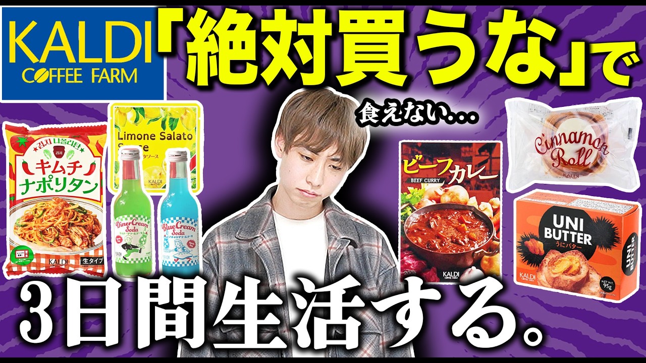 カルディの「絶対に買ってはいけない商品」で３日間生活してみた！【KALDI】