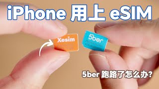 5ber 跑路了怎么办？Xesim X2 Pro 让 iPhone 直接用上 eSIM，不用 VPN 直接上外网解锁 ChatGPT Tiktok
