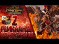 Total War: Warhammer 2 (Легенда) - Рейкланд | Карл Франц #2