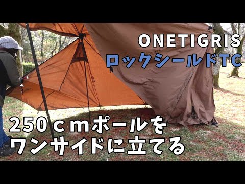 風を遮るロックシールドTC】40代デイキャンプ｜ワンティグリス｜風が
