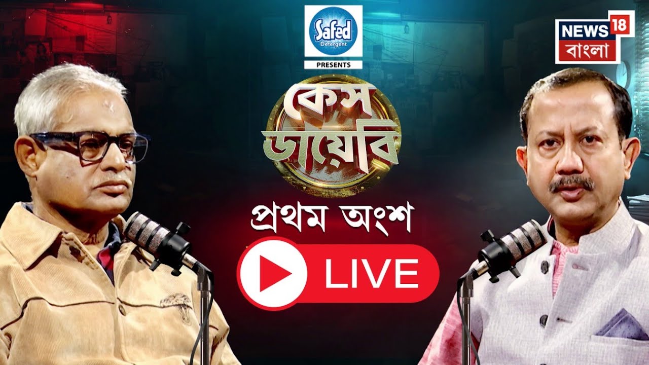 Case Diary Live | নকশাল টার্গেটে বাবা, কী করলেন পুলিশ ছেলে? মুখোমুখি  Bikash Chattopadhyay