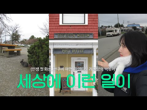 🇨🇦홈스테이에서 쥐 나옴.. | ep.2 세상아 나를 억까 하지 마 | 캐나다 리치먼드 스티브스턴, 그랜빌 아일랜드, 코퀴틀람 한인타운