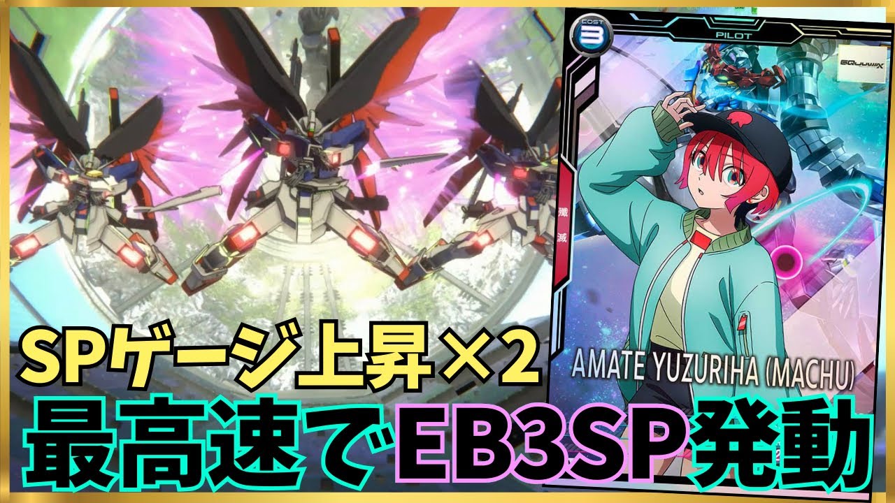 【アーセナルベース】マチュデスティニーで最高速EB3SP！！今シーズンも殲滅3編成やれるかもしれない！！！！！！