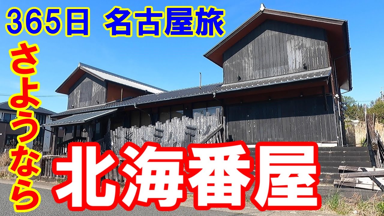 365日 名古屋旅】さようなら名古屋市緑区白土の北海番屋。平針街道を