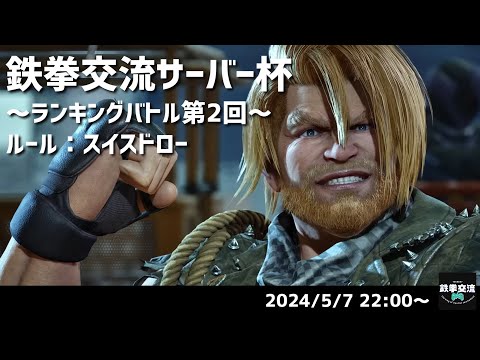 【 鉄拳8 】鉄拳交流サーバー杯ランキングバトル【 ５月の部 第２回 】