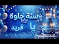 سنة حلوة يا فريد