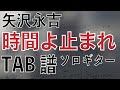 矢沢永吉　 [ 時間よ止まれ ] 　ソロ ギター　「耳コピ」アレンジTAB譜有り　歌詞付
