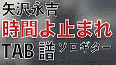 矢沢永吉 時間よ止まれ ソロ ギター 耳コピ アレンジtab譜有り 歌詞付 Youtube