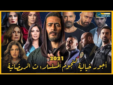 أجور الممثلين في مسلسلات رمضان 2021 كم أجر محمد رمضان في مسلسل موسى