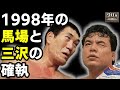 側近が語る【馬場の三沢への本音】が、とんでもなかった！
