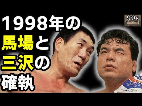 側近が語る【馬場の三沢への本音】が、とんでもなかった！ - YouTube
