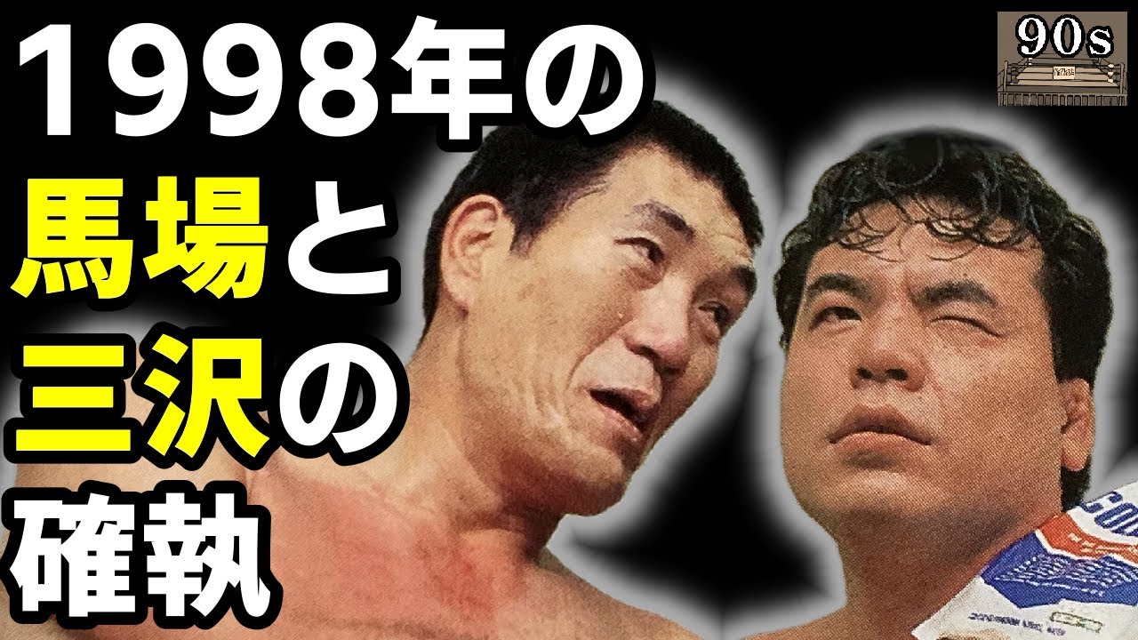 側近が語る【馬場の三沢への本音】が、とんでもなかった！ - YouTube