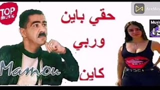 شيخ مامو / حقي باين وربي كاين / Chikh Mamou / h9i bayn wrbi kayn