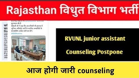 RVUNL junior assistant Counseling Postpone | आज होगी जारी commercial Assistant Counseling
