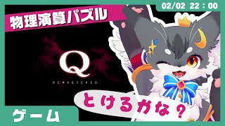【ゲームレビュー】「Q REMASTERED」描いたかたちでお題をクリアするパズル✨【こねこのるぅ/ケモノVtuber】 #配信するぅ