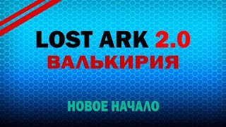 Ежедневки механиста Lost Ark 2.0