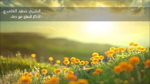 دعاء  - اذكار الصباح  - الشيخ سعد الغامدى  - جودة عالية - HQ