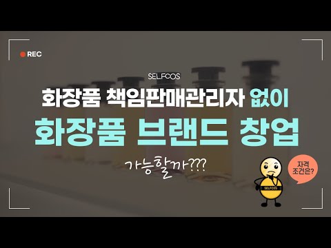 화장품 책임판매관리자 없이 화장품 브랜드 창업이 가능할까?