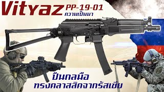 ประวัติความเป็นมาของ Vityaz PP-19-01 ปืนกลมือรุ่นใหม่จากรัสเซีย