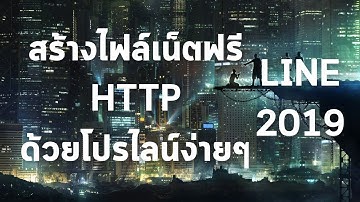สอนสร้างไฟล์เน็ตฟรี ด้วยโปรไลน์อย่างง่ายๆ [HTTP Injector]