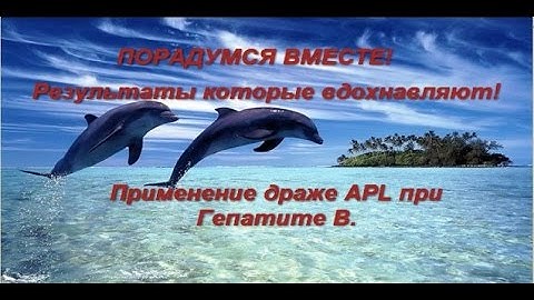 Применение драже APL при Гепатите B