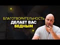 Как благотворительность делает вас бедным? Варианты благотворительности