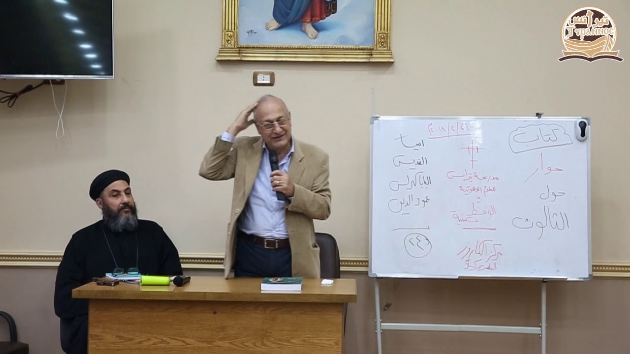 كتاب حوار حول الثالوث (1) - دكتور جوزيف موريس فلتس