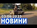 НОВИНИ 03.06.2023