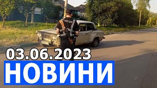 НОВИНИ 03.06.2023