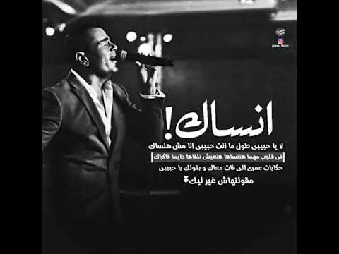 حالة واتس أنساك لا يا حبيبى طول ما انت حبيبى انا مش هنساك عمرو دياب