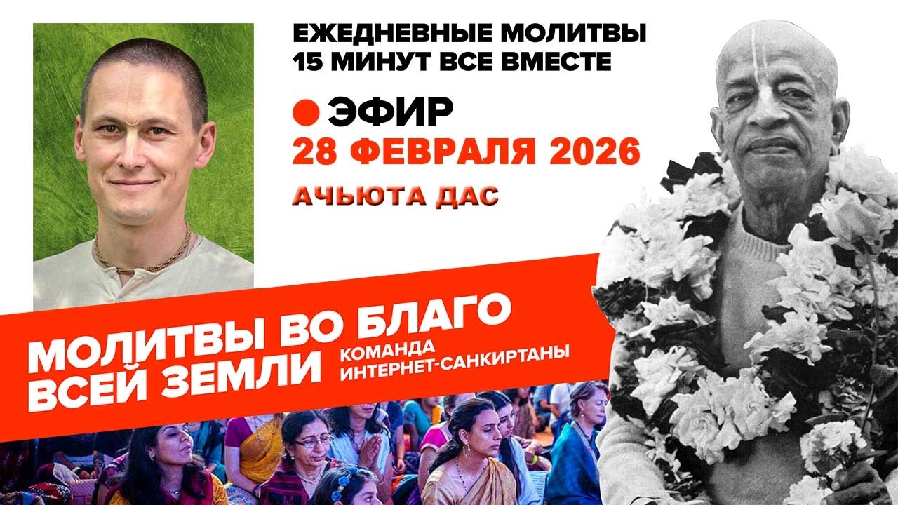 28.02.26. ЕМ Ачьюта прабху. Молитвы во Благо Всей Земли