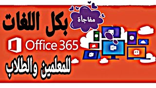 حصرياً !!! طريقة تثبيت أوفيس 365 على جميع الأجهزة وبكل اللغات للمعلمين والطلاب | الجزءالثاني