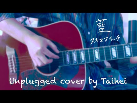 藍 / スキマスイッチ 弾き語りCover【歌詞あり】