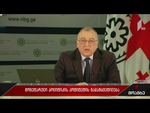 მონეტარული პოლიტიკის კომიტეტის გადაწყვეტილება