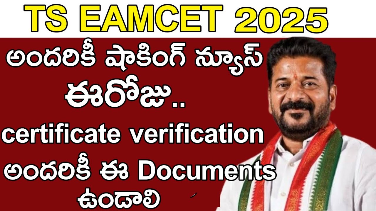 ts eamcet certificate verification important update| ఇది ఉండాలి # ...