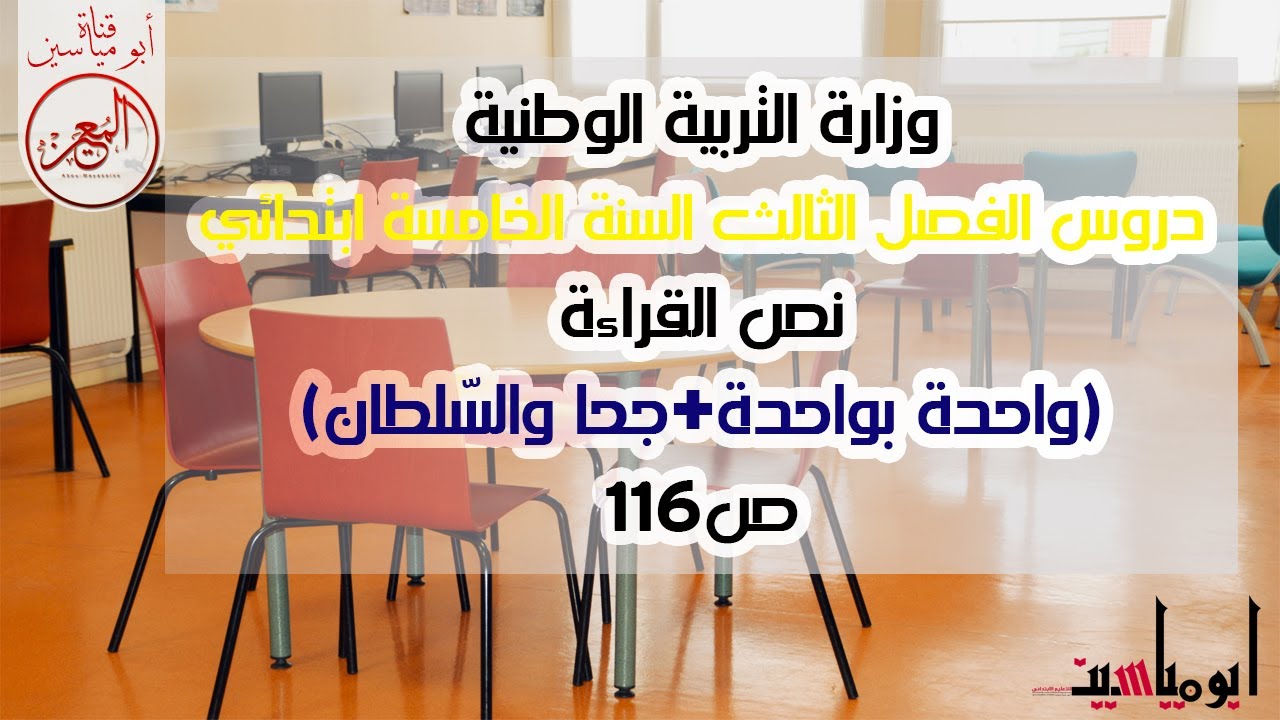 دروس الفصل الثالث: الوحدة 2 من المقطع 7 (واحدة بواحدة+جحا والسلطان)