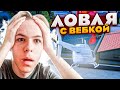 ЛОВЛЮ С ВЕБКОЙ - ЛОВЛЯ ДОМОВ НА ARIZONA RP (SAMP)