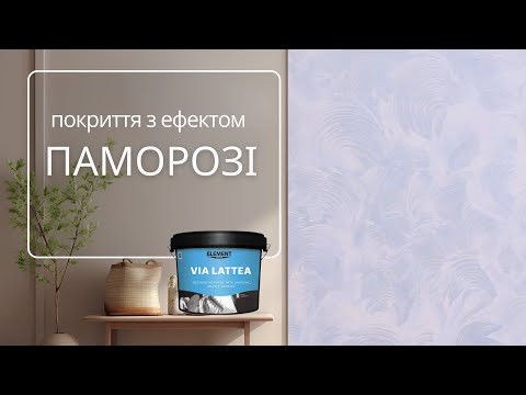 Декоративна штукатурка Element Decor Via Lattea Argento перламутрова 2,5 кг, відео 1