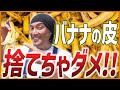 【バナナで元気野菜!】バナナの皮で肥料を作ろう!簡単肥料の作り方 !