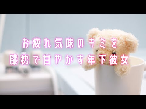 【ASMR】毎日頑張りすぎて疲れちゃったキミを甘やかす年下彼女【シチュエーションボイス】cv天羽あんじゅ