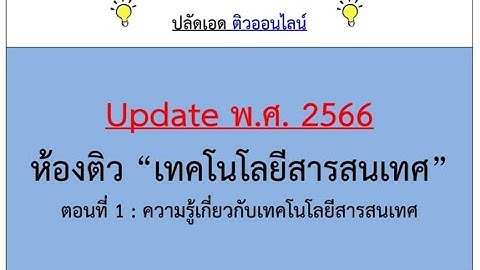 เทคโนโลย สารสนเทศและการส อสาร ม.2 สำน กพ มพ a อ กษร