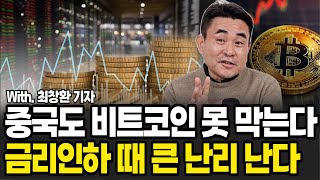 중국인들이 비트코인을 서둘러 사모으는 이유! 앞으로 금리인하 때 비트코인 난리 난다 (최창환 기자 / 3부)
