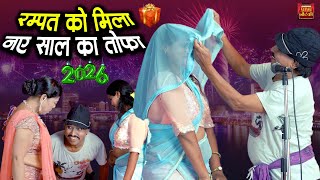 रम्पत को मिला नए साल का तोफा | Rampat Harami New Nautanki 2026 | Rampat Harami Happy New Year 2026